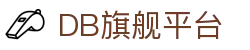 DB旗舰.(中国区)官方网站